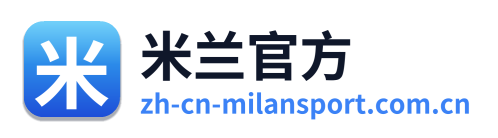 米兰官方